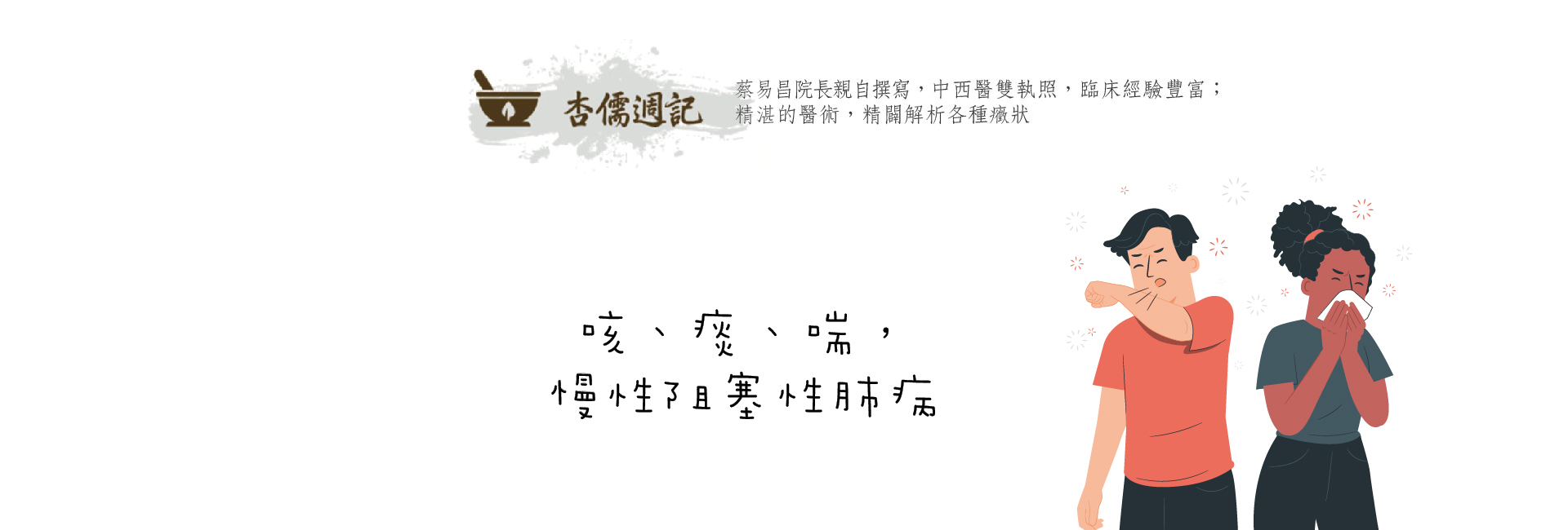 咳、痰、喘，慢性阻塞性肺病
