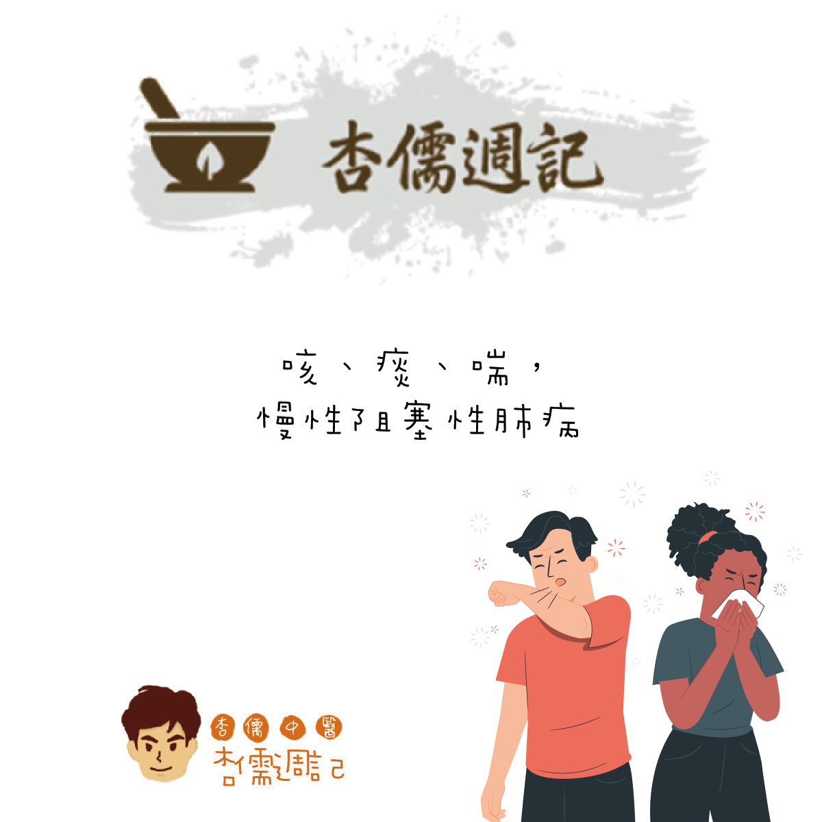 咳、痰、喘，慢性阻塞性肺病