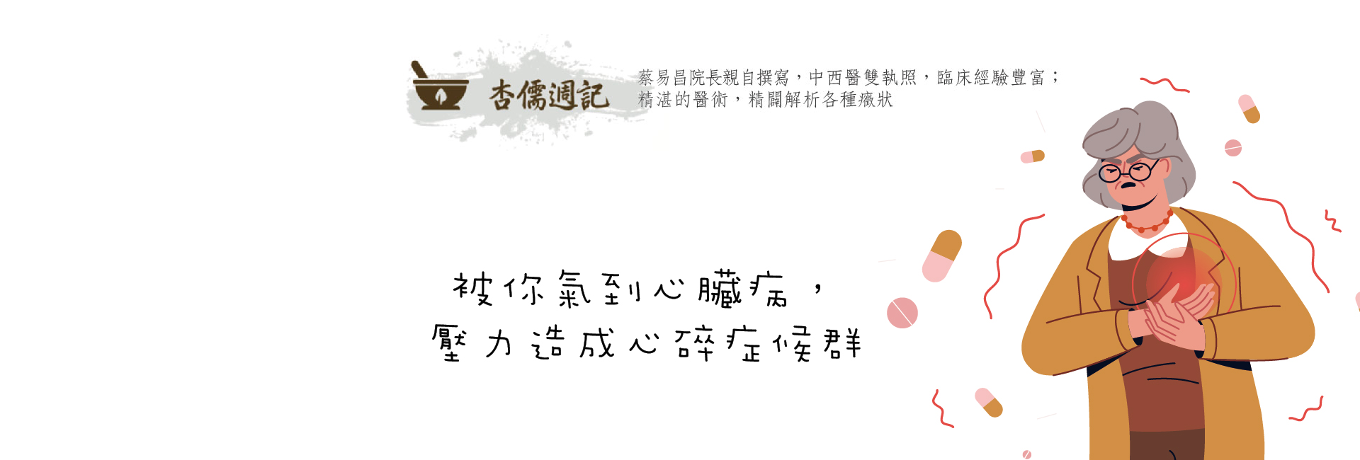 被你氣到心臟病，壓力造成心碎症候群