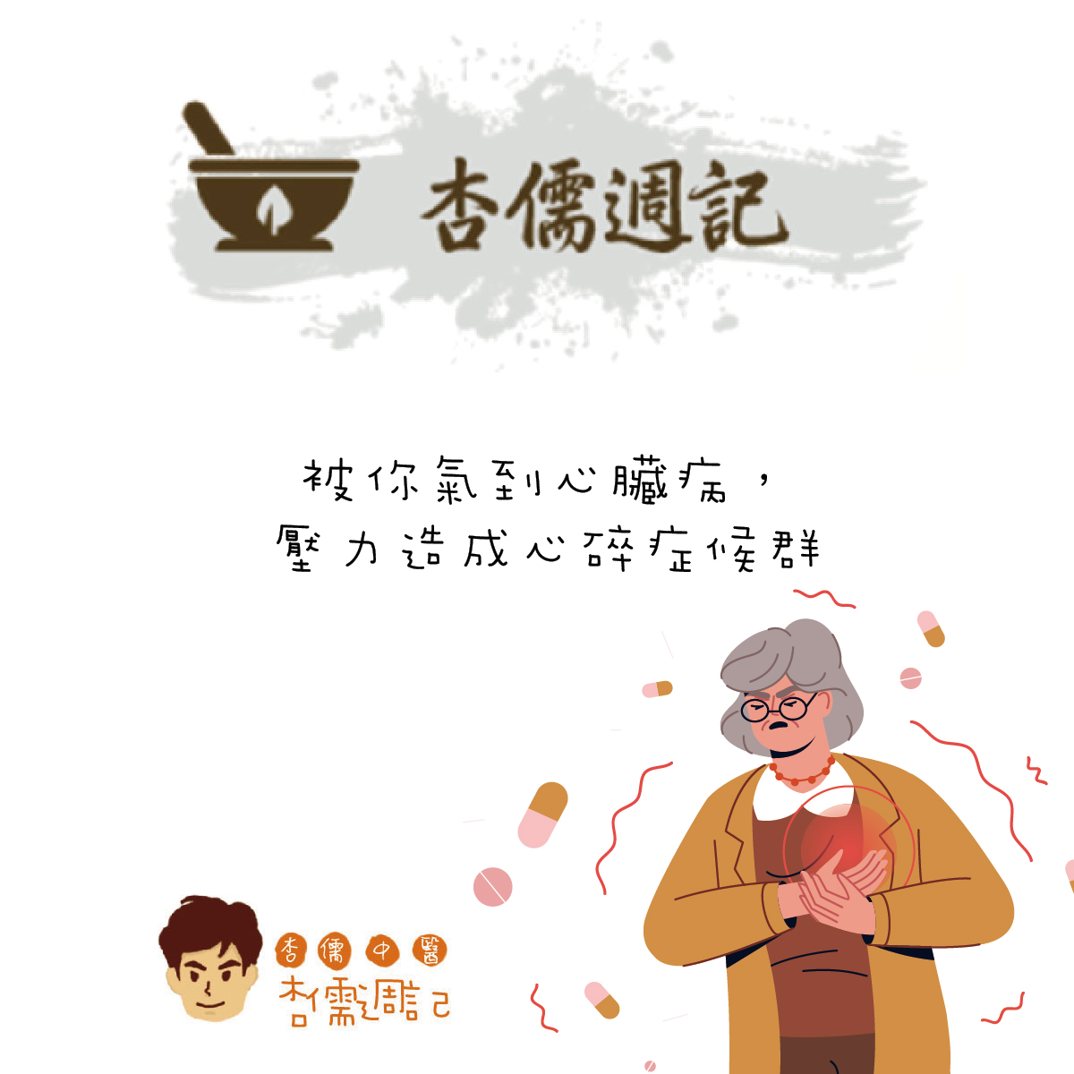 被你氣到心臟病，壓力造成心碎症候群