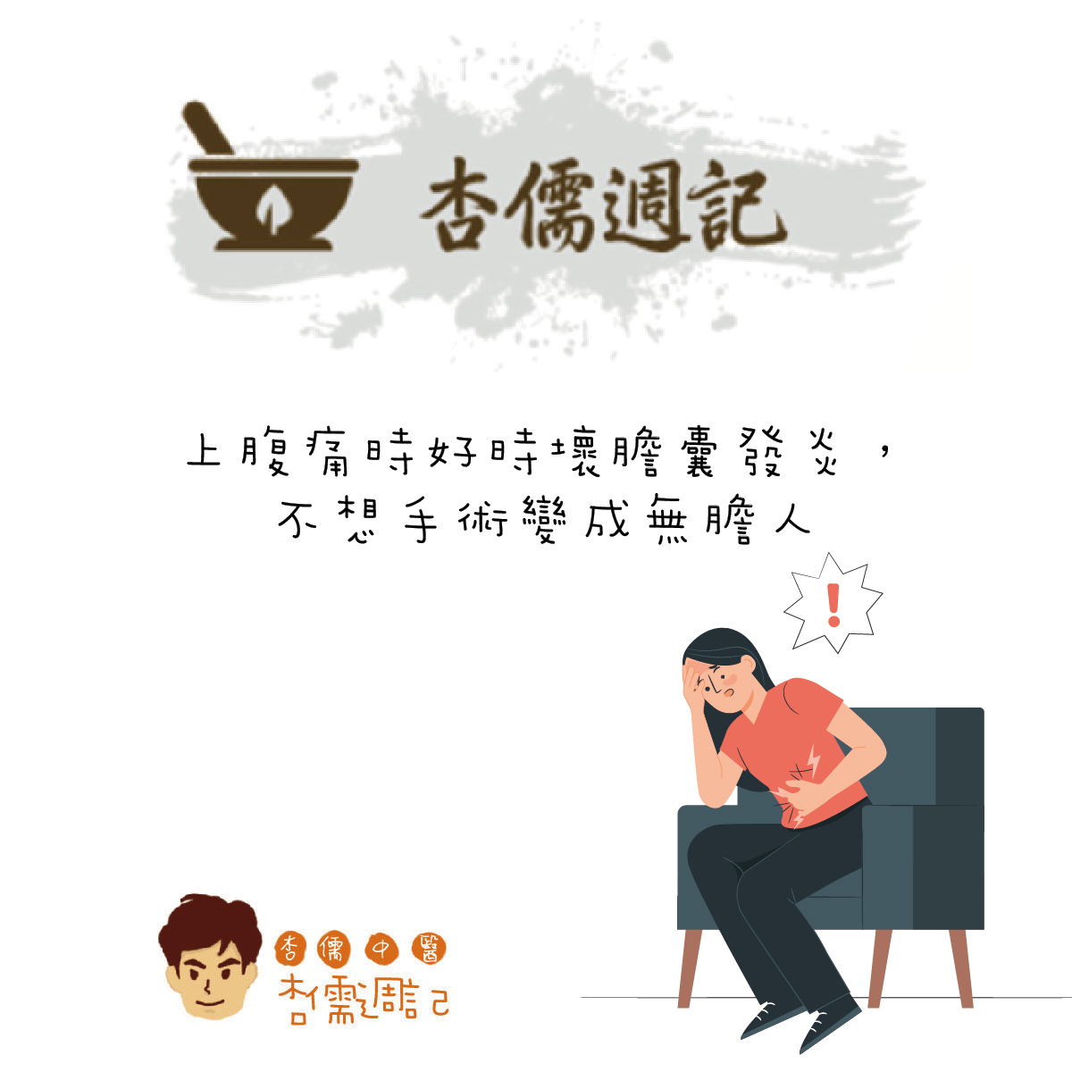 上腹痛時好時壞膽囊發炎，不想手術變成無膽