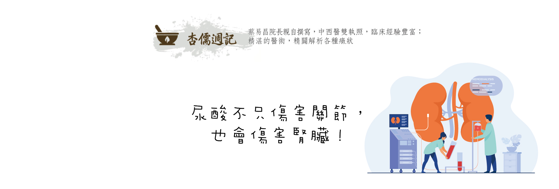 尿酸不只傷害關節，也會傷害腎臟！