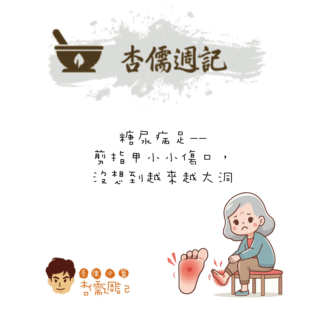 糖尿病足--剪指甲小小傷口，沒想到越來越
