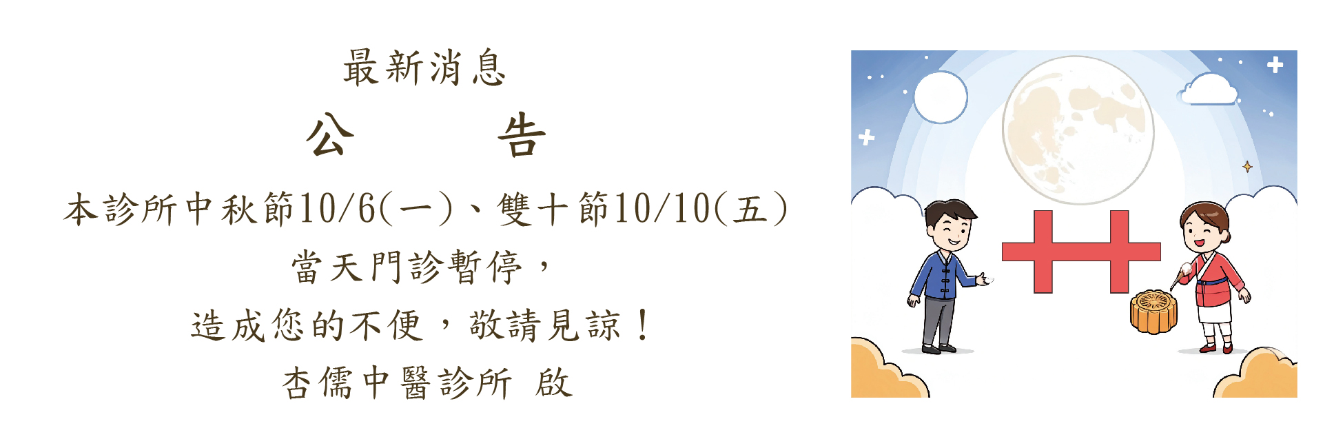114年中秋節及雙十節休診公告