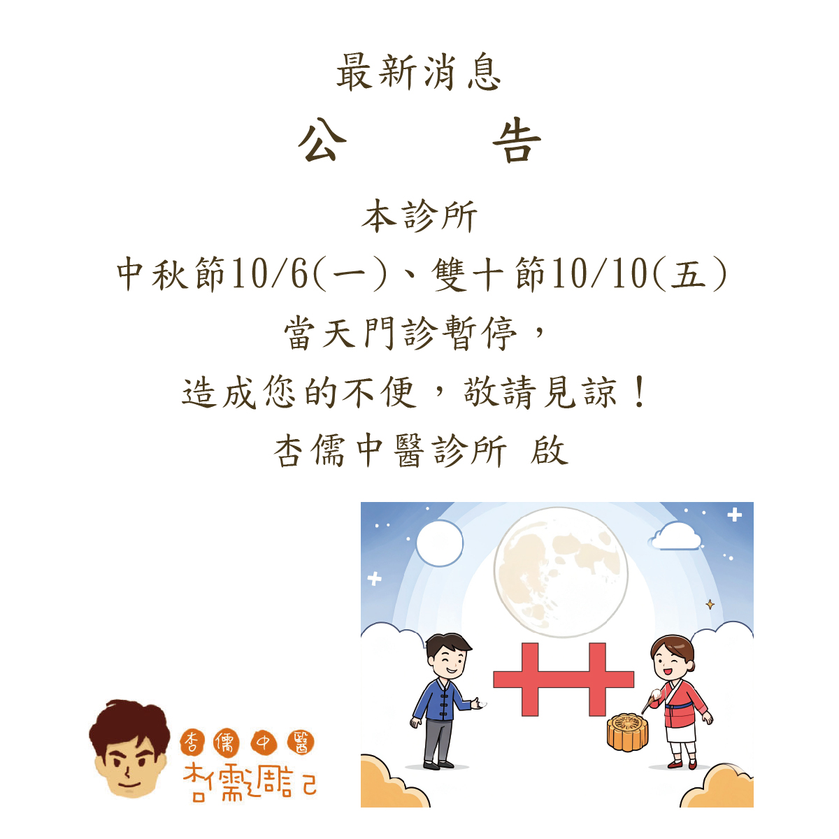 114年中秋節及雙十節休診公告
