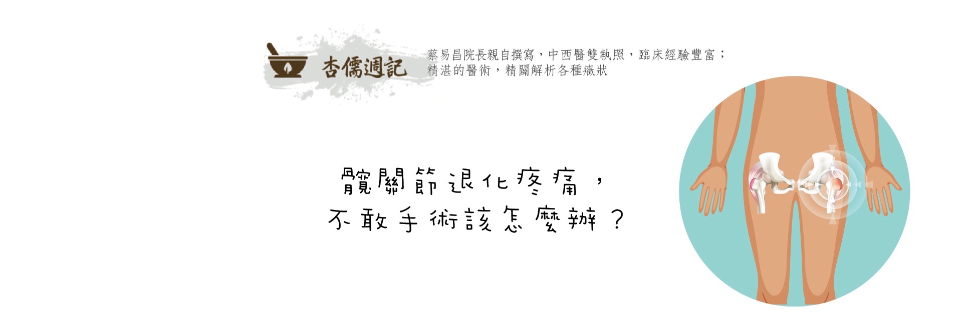 髖關節退化疼痛，不敢手術該怎麼辦？