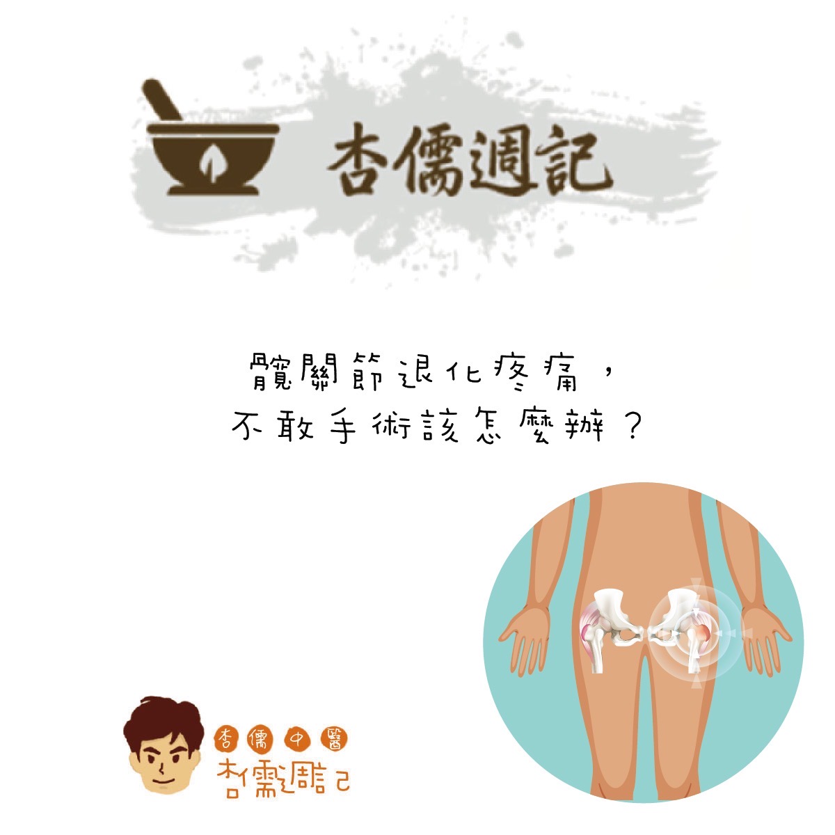 髖關節退化疼痛，不敢手術該怎麼辦？