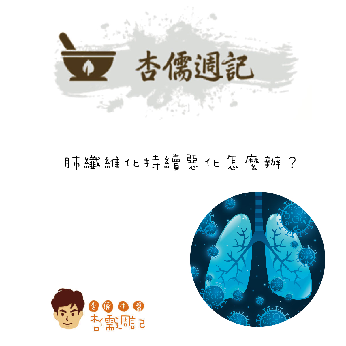 肺纖維化持續惡化怎麼辦？