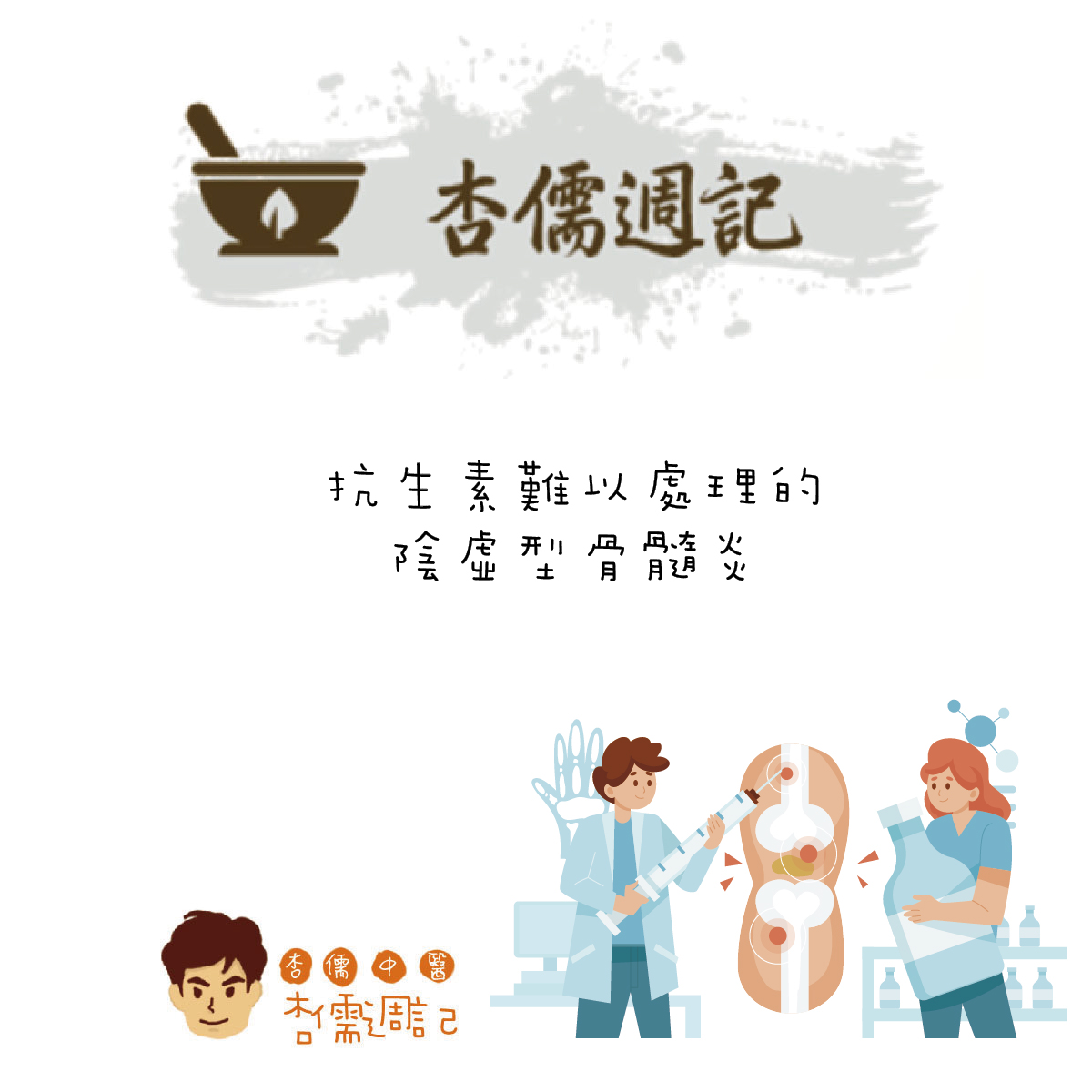 抗生素難以處理的陰虛型骨髓炎