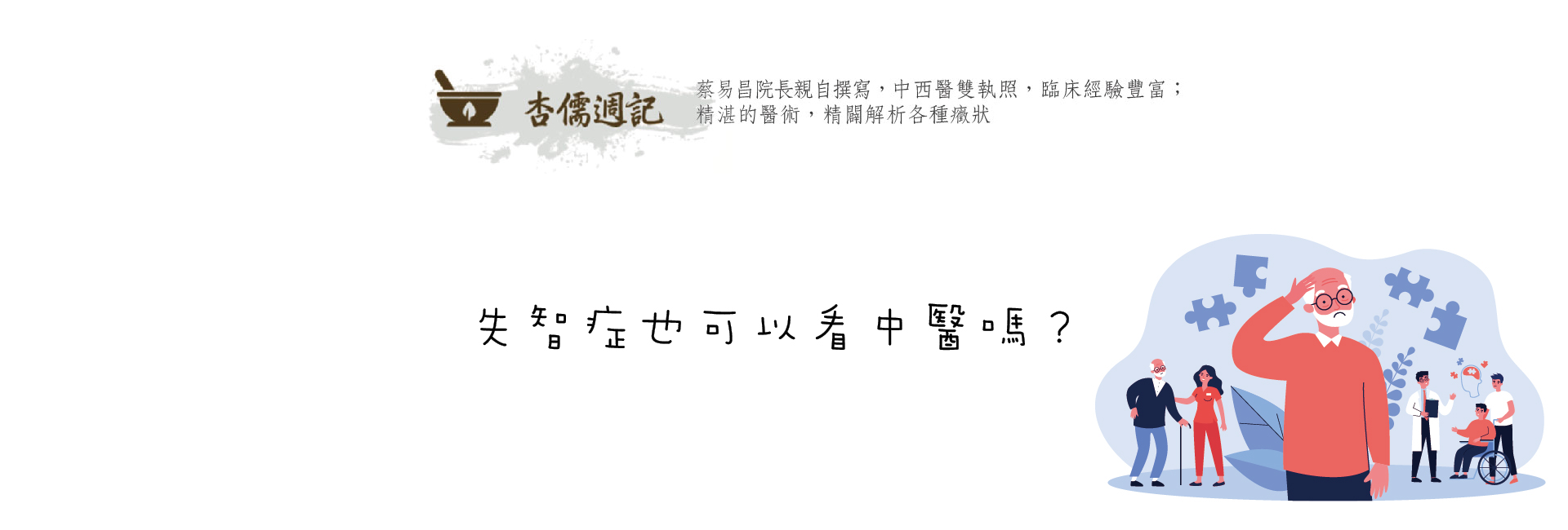 失智症也可以看中醫嗎?