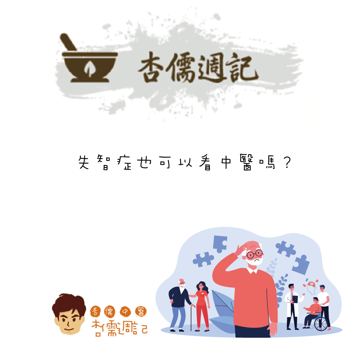 失智症也可以看中醫嗎?