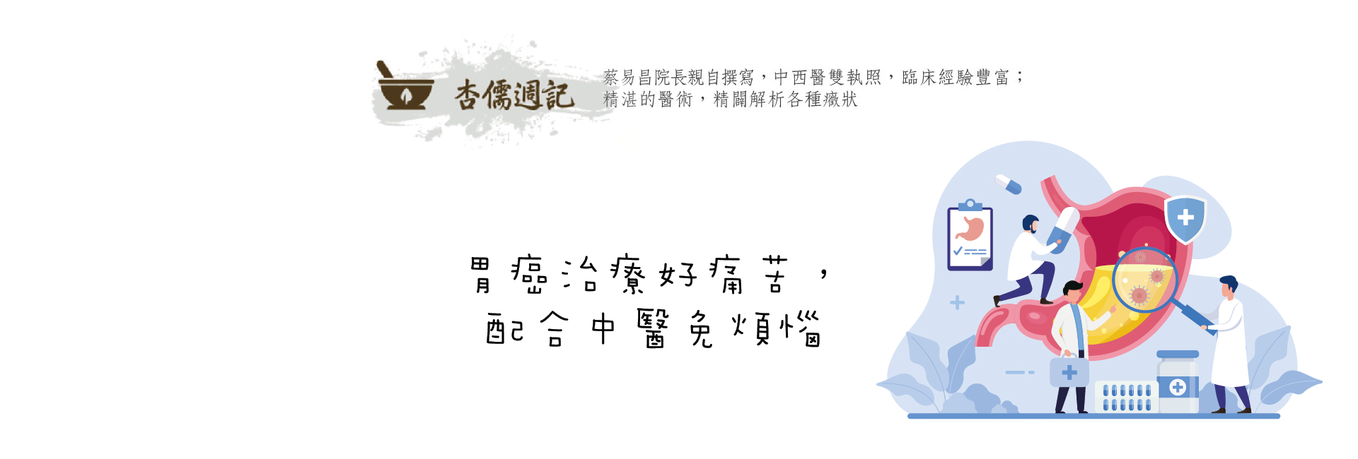 胃癌治療好痛苦，配合中醫免煩惱