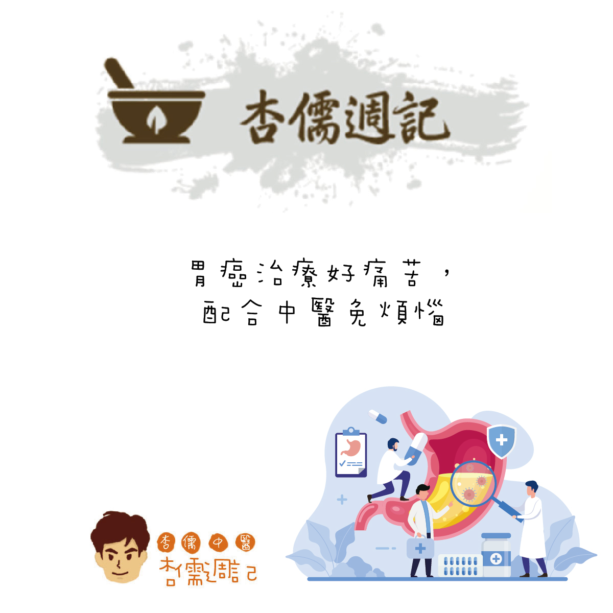 胃癌治療好痛苦，配合中醫免煩惱