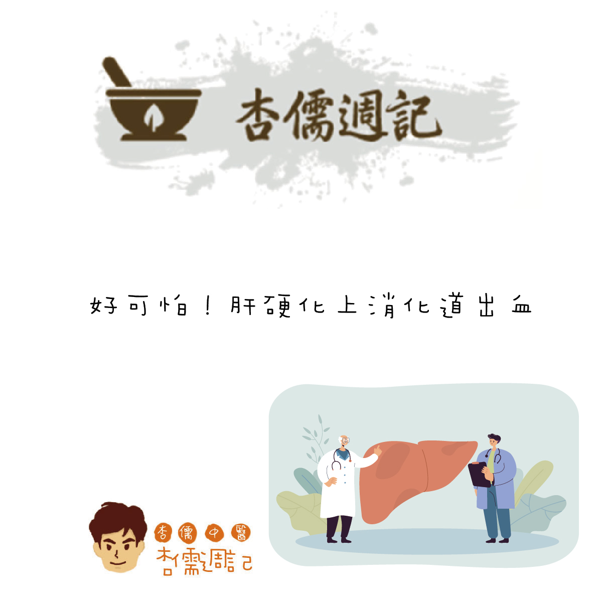 好可怕！肝硬化上消化道出血