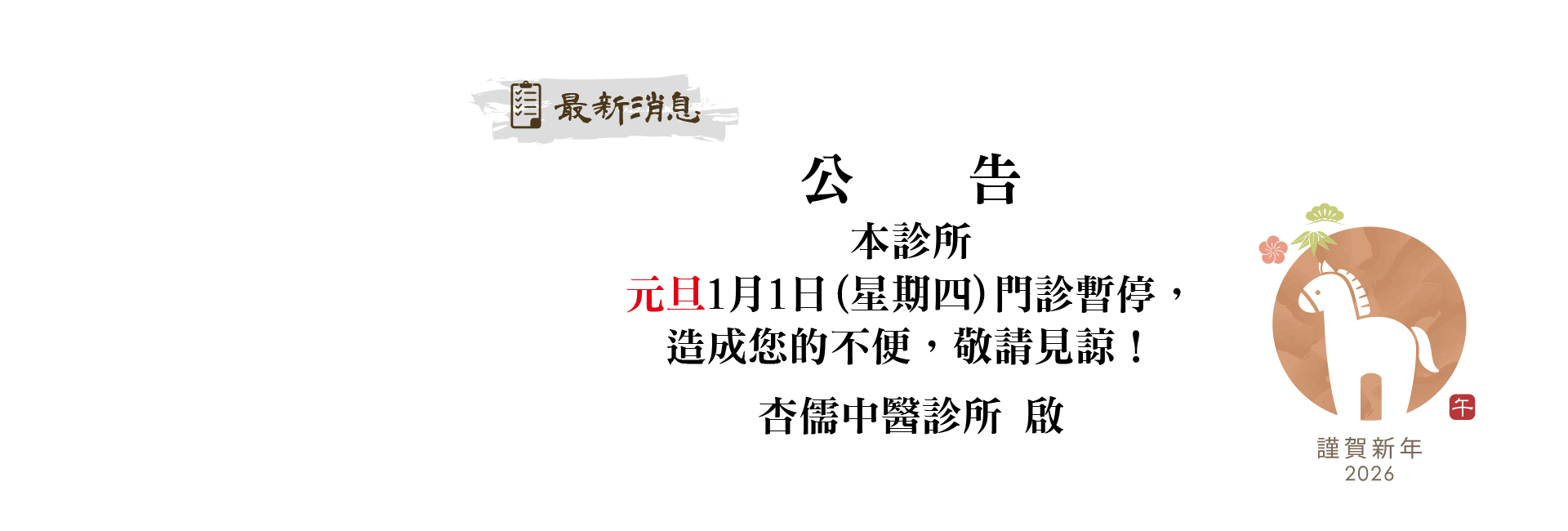 115年元旦暫停休診公告