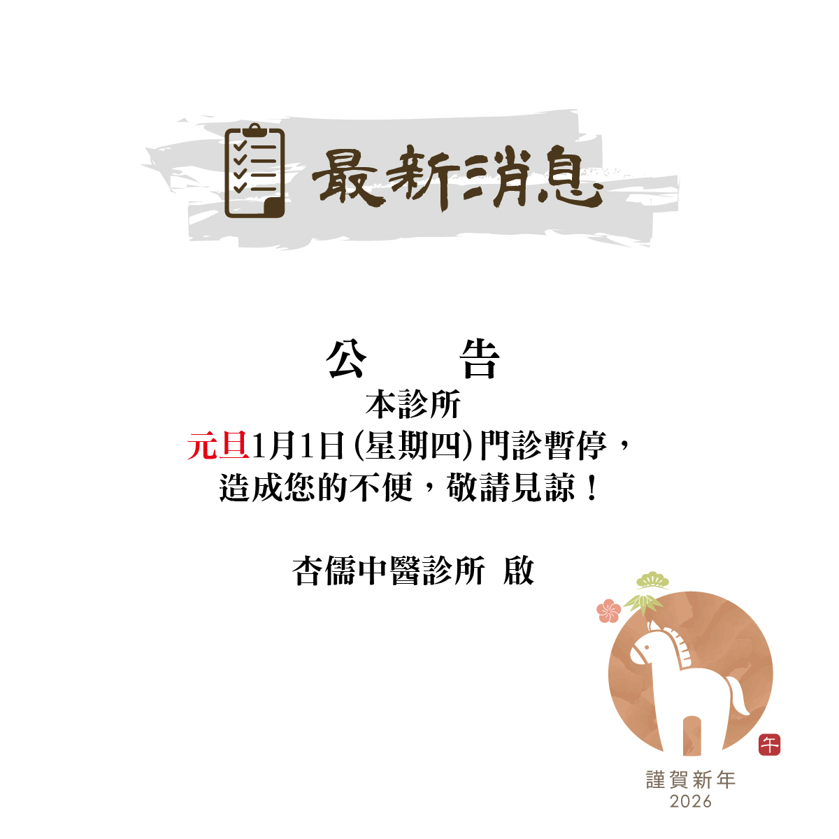 115年元旦暫停休診公告