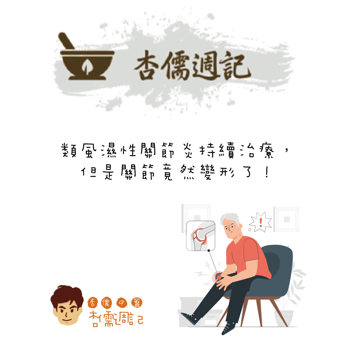 類風濕性關節炎持續治療，但是關節竟然變形