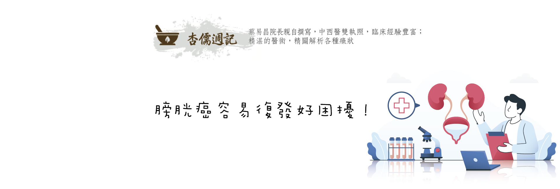 膀胱癌容易復發好困擾！