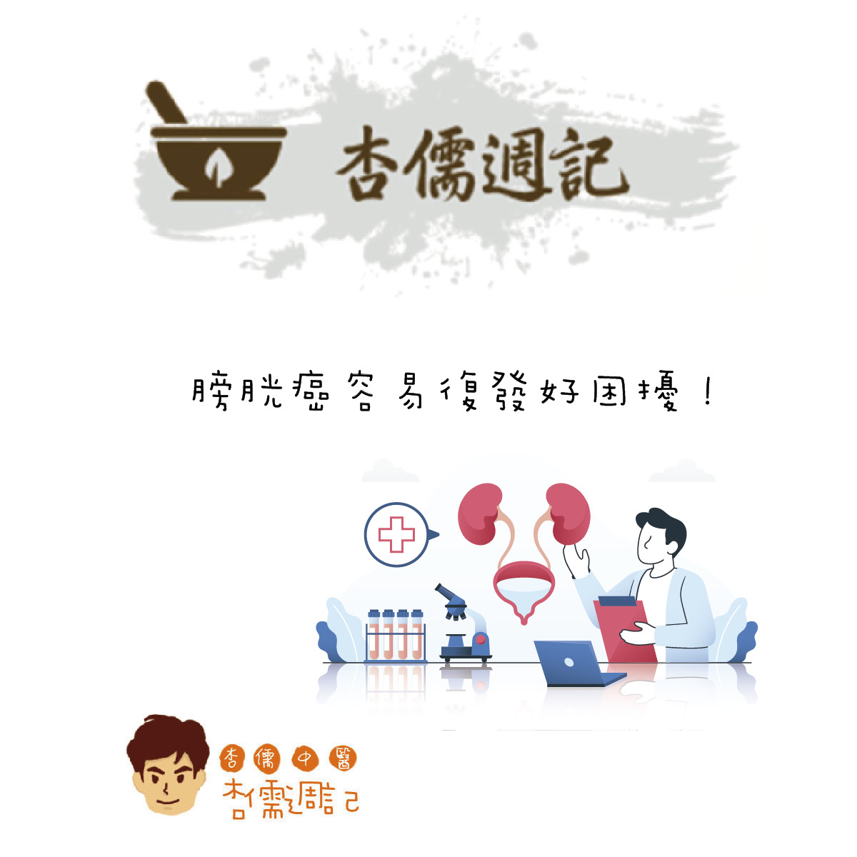 膀胱癌容易復發好困擾！