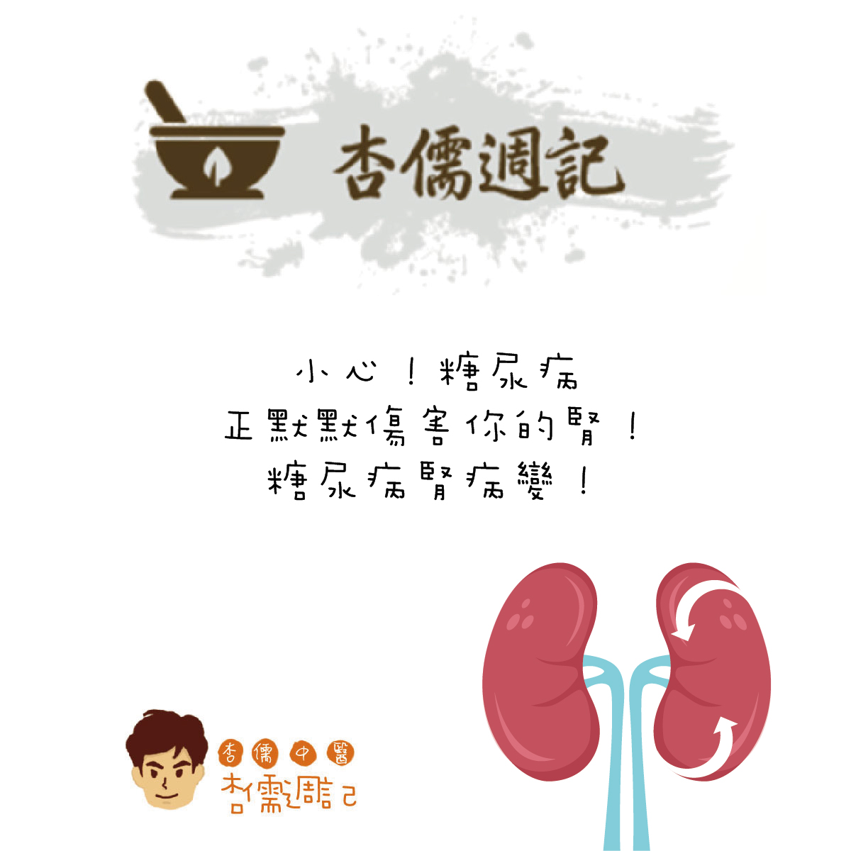 小心！糖尿病正默默傷害你的腎！糖尿病腎病