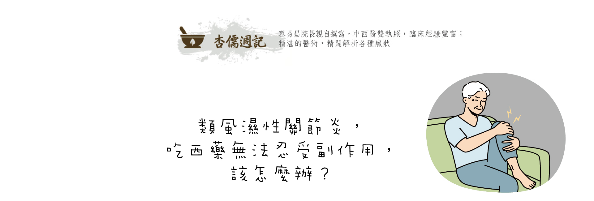 類風濕性關節炎，吃西藥無法忍受副作用，該