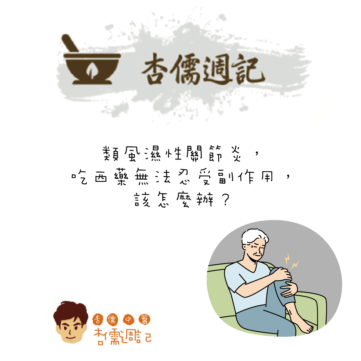 類風濕性關節炎，吃西藥無法忍受副作用，該