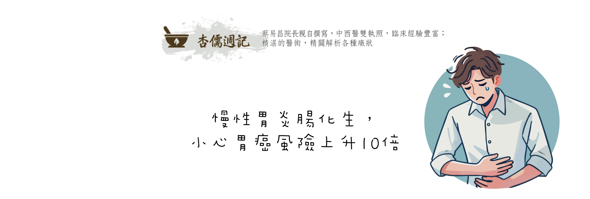 慢性胃炎腸化生，小心胃癌風險上升10倍
