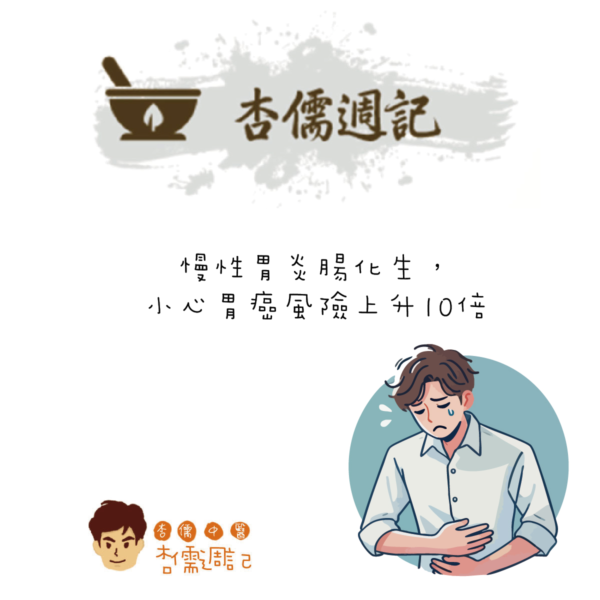 22慢性胃炎腸化生，小心胃癌風險上升10