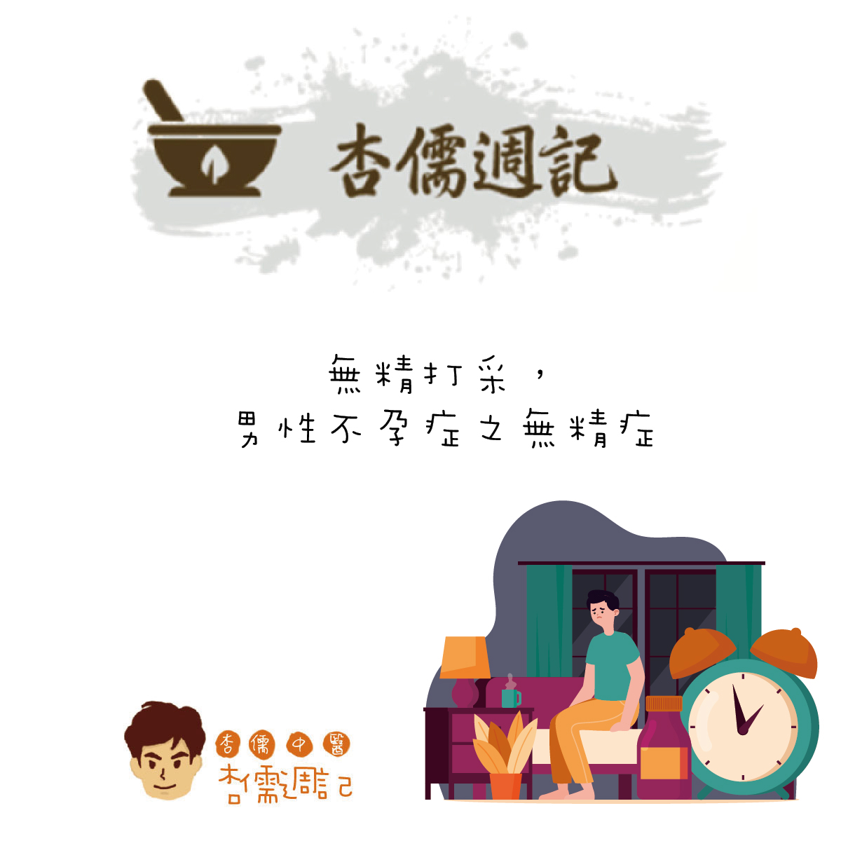 無精打采，男性不孕症之無精症