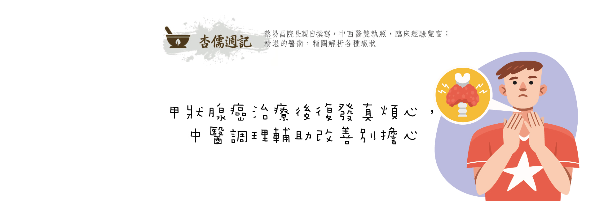 甲狀腺癌治療後復發真煩心，中醫調理輔助改