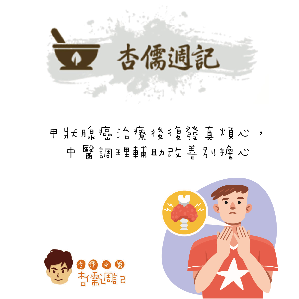 甲狀腺癌治療後復發真煩心，中醫調理輔助改