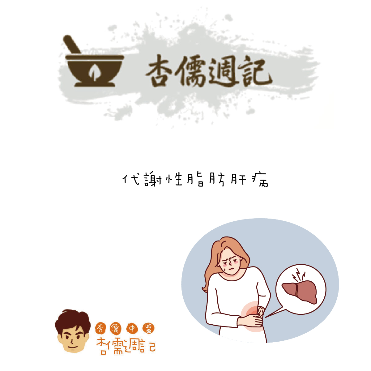代謝性脂肪肝病