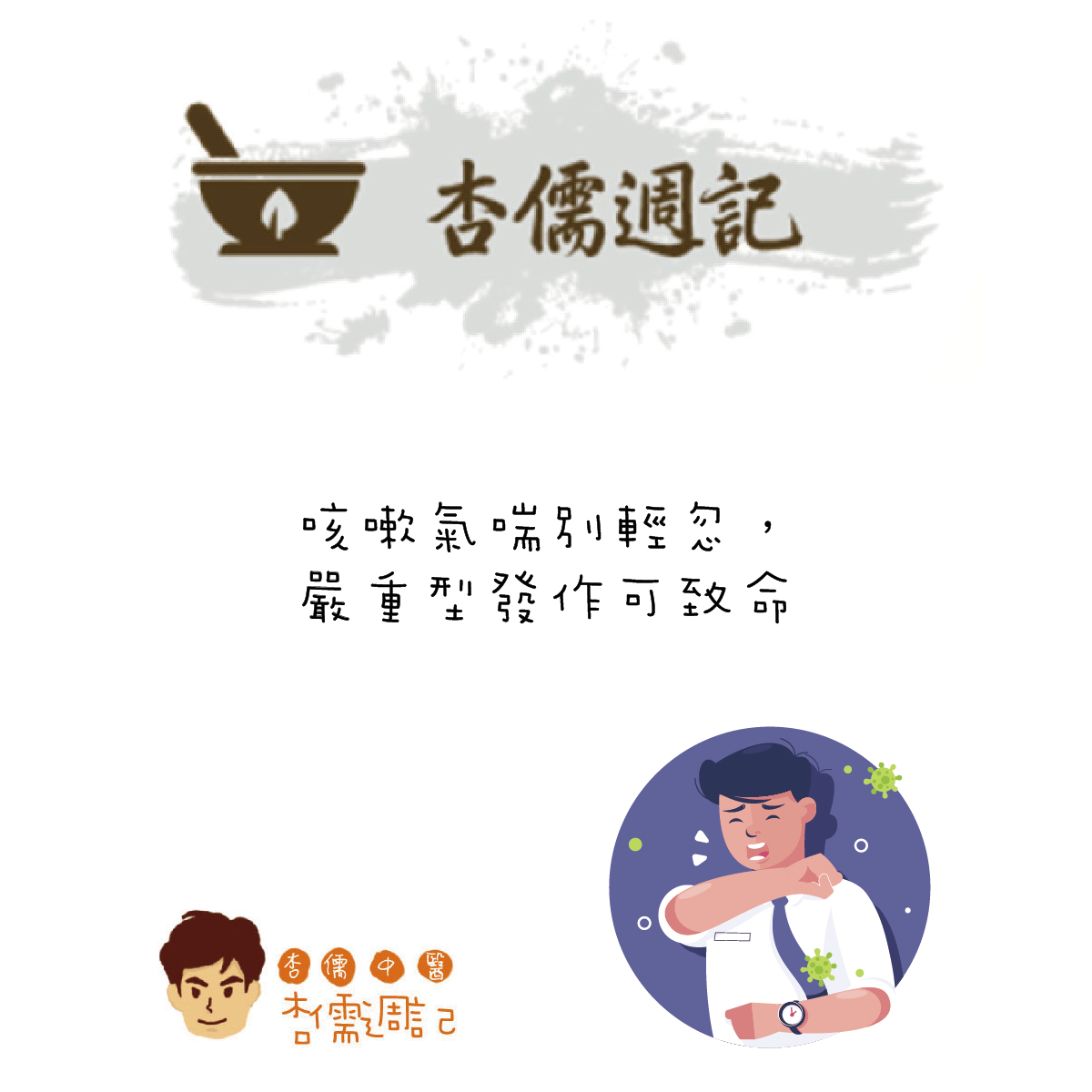 咳嗽氣喘別輕忽，嚴重型發作可致命