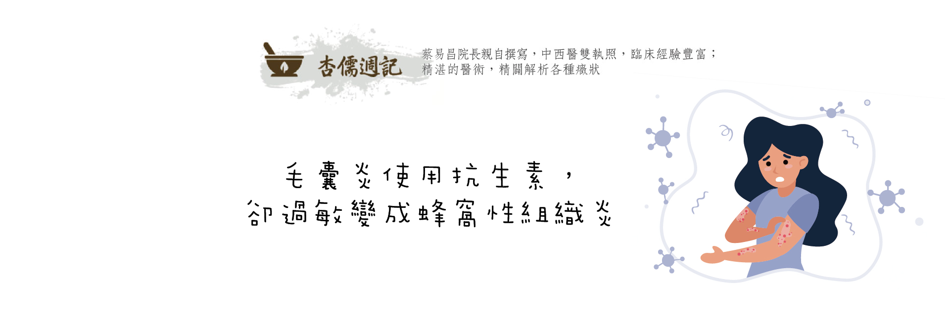 毛囊炎使用抗生素，卻過敏變成蜂窩性組織炎