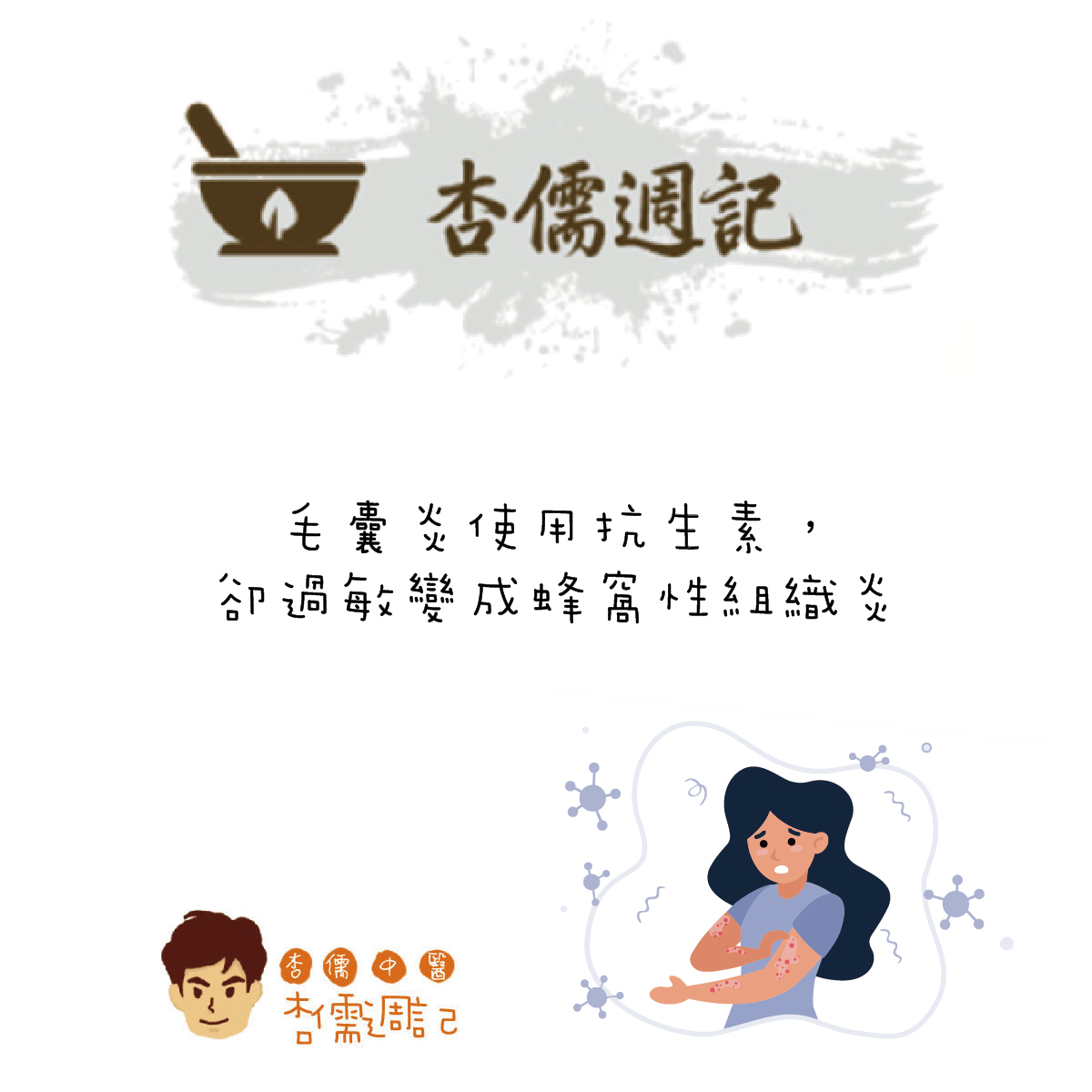 毛囊炎使用抗生素，卻過敏變成蜂窩性組織炎