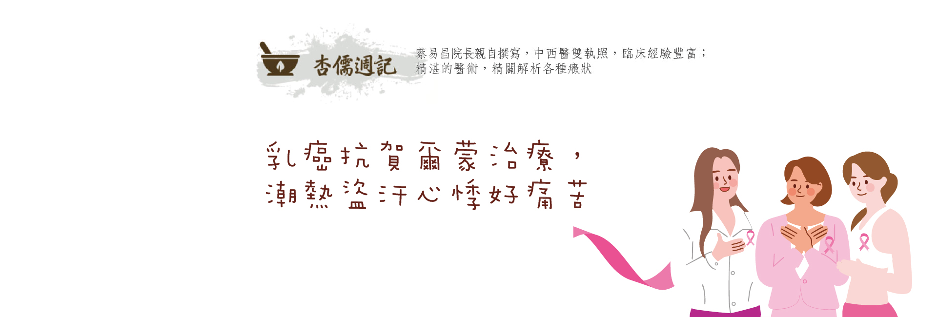 乳癌抗賀爾蒙治療，潮熱盜汗心悸好痛苦