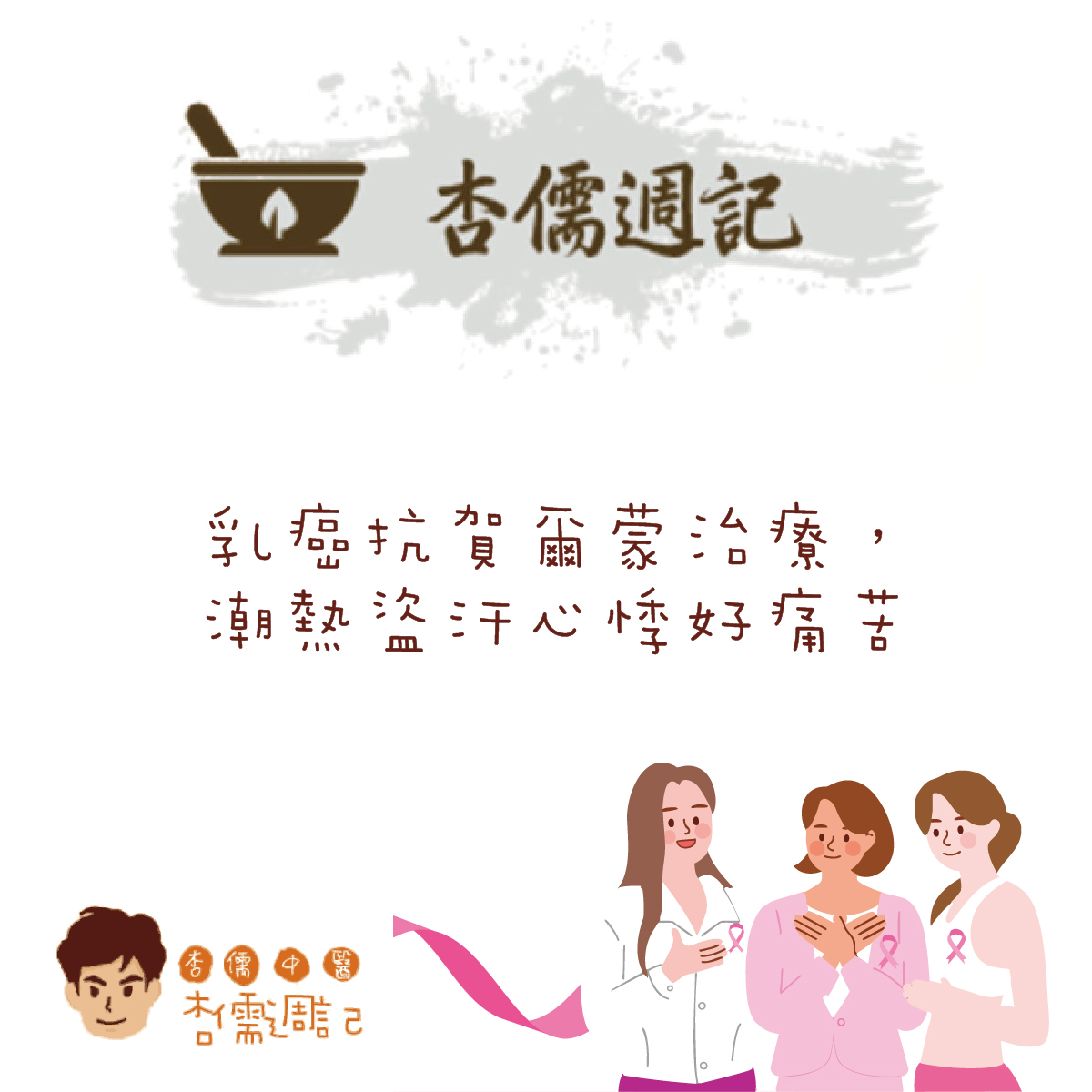 乳癌抗賀爾蒙治療，潮熱盜汗心悸好痛苦