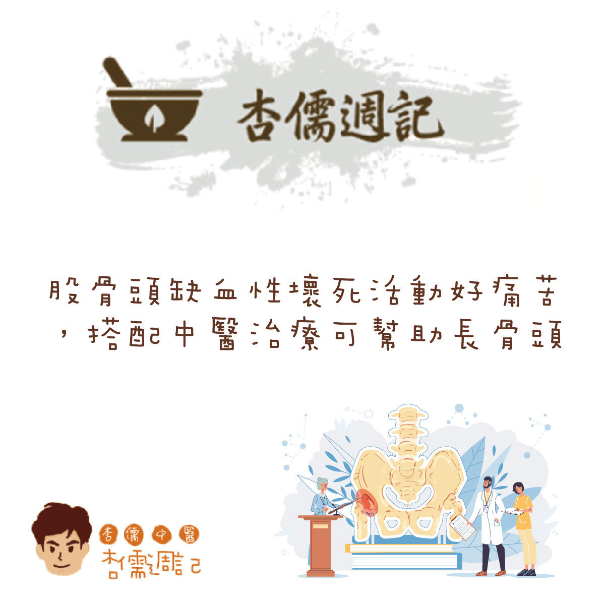 股骨頭缺血性壞死活動好痛苦，搭配中醫治療