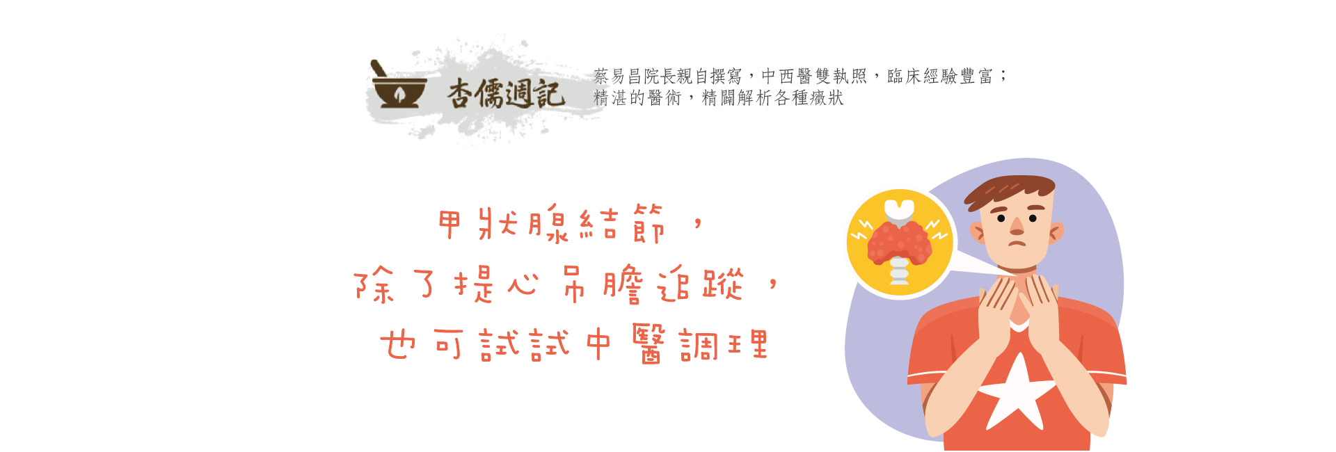 甲狀腺結節，除了提心吊膽追蹤，也可試試中