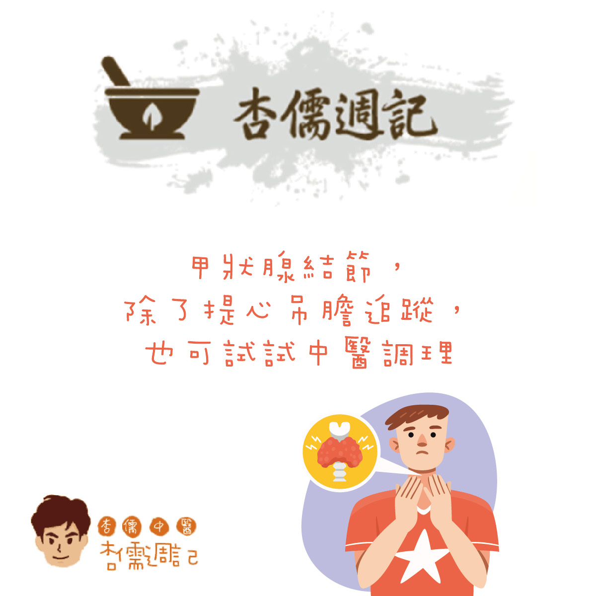 甲狀腺結節，除了提心吊膽追蹤，也可試試中