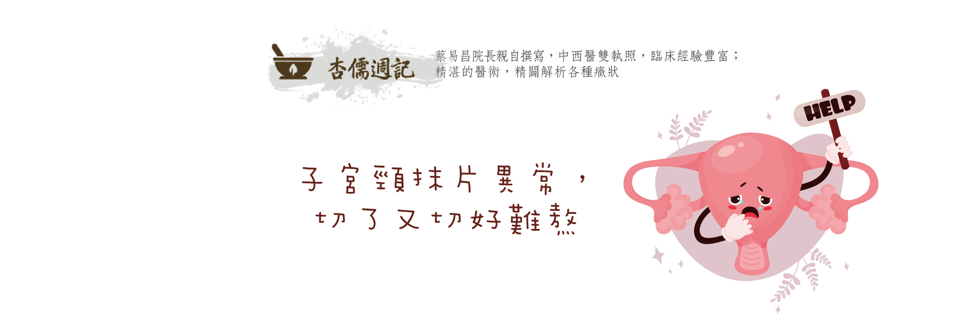 子宮頸抹片異常，切了又切好難熬