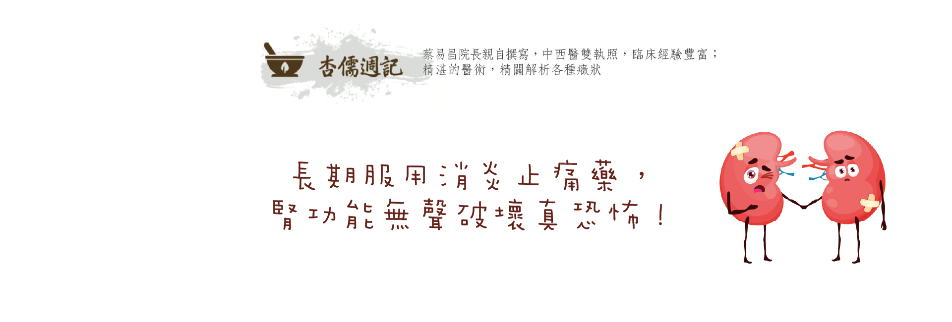 長期服用消炎止痛藥，腎功能無聲破壞真恐怖