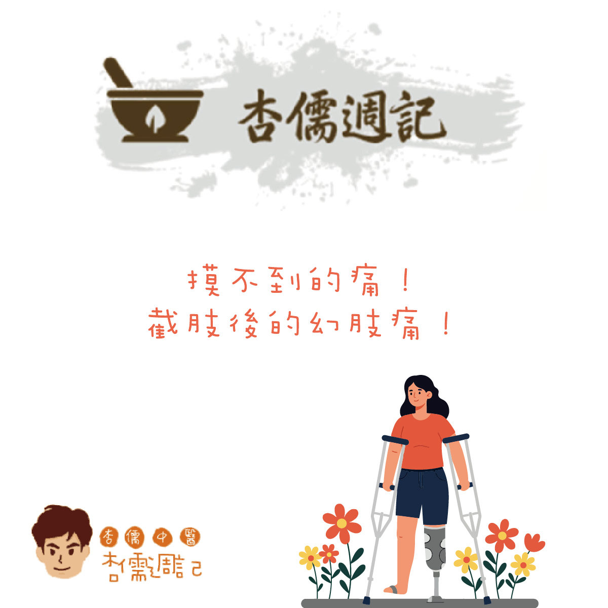 摸不到的痛！截肢後的幻肢痛！