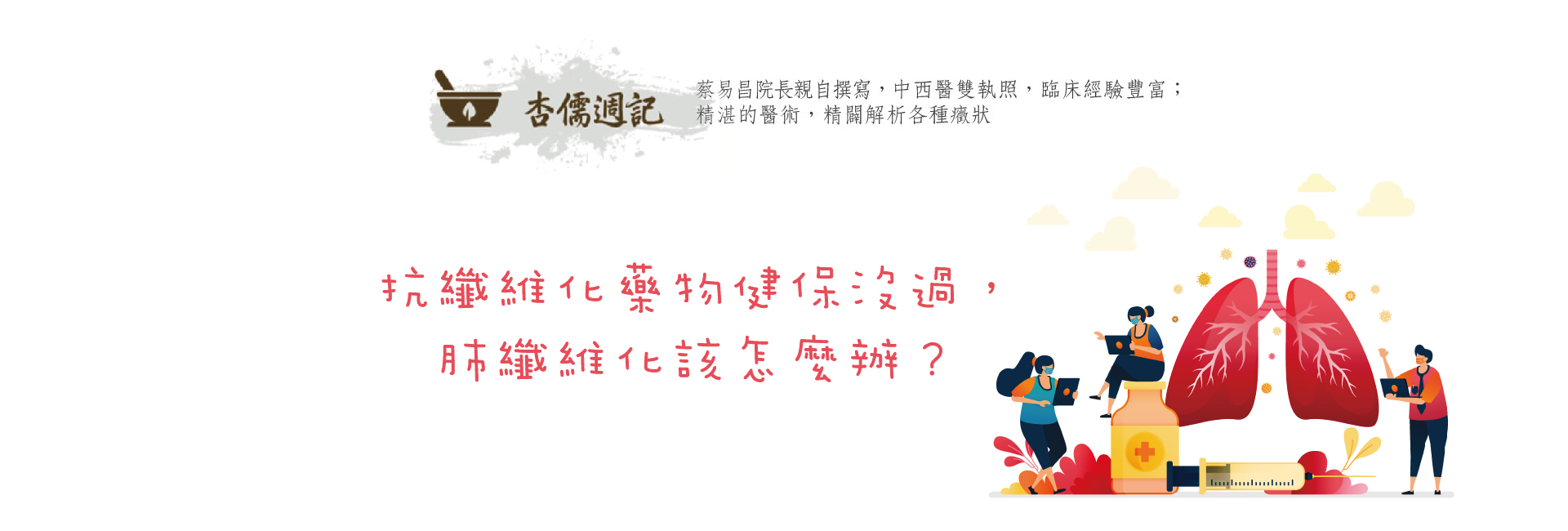 抗纖維化藥物健保沒過，肺纖維化該怎麼辦？