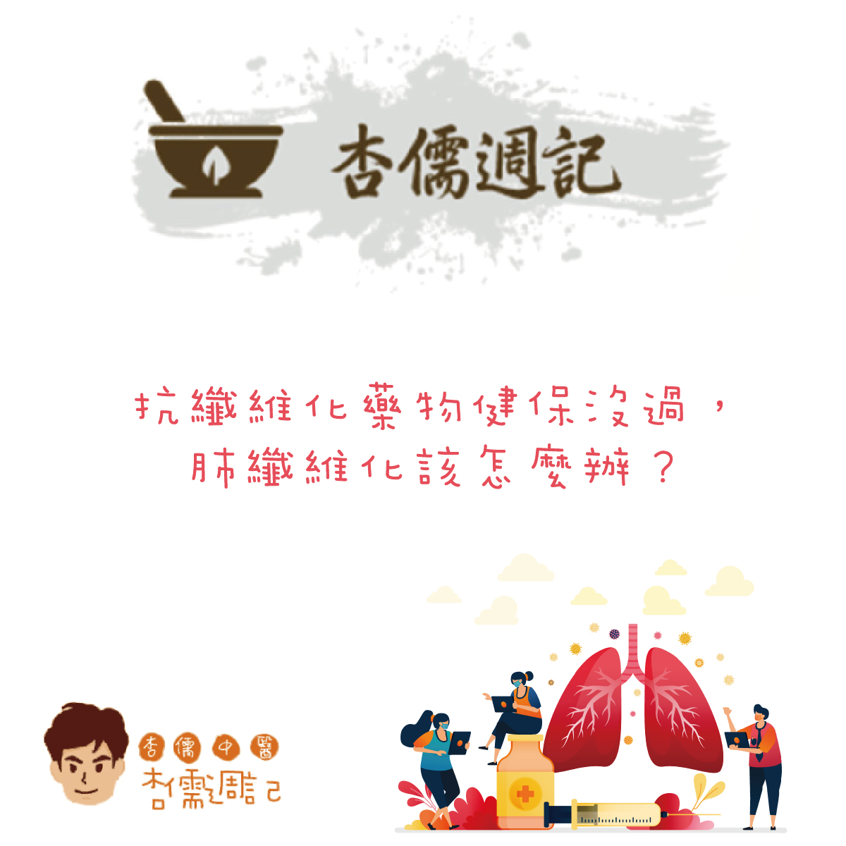 抗纖維化藥物健保沒過，肺纖維化該怎麼辦？