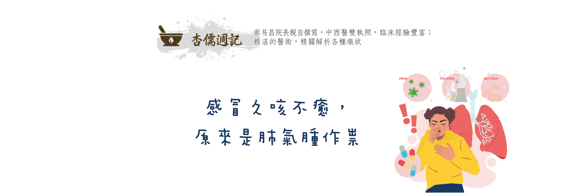 感冒久咳不癒，原來是肺氣腫作祟