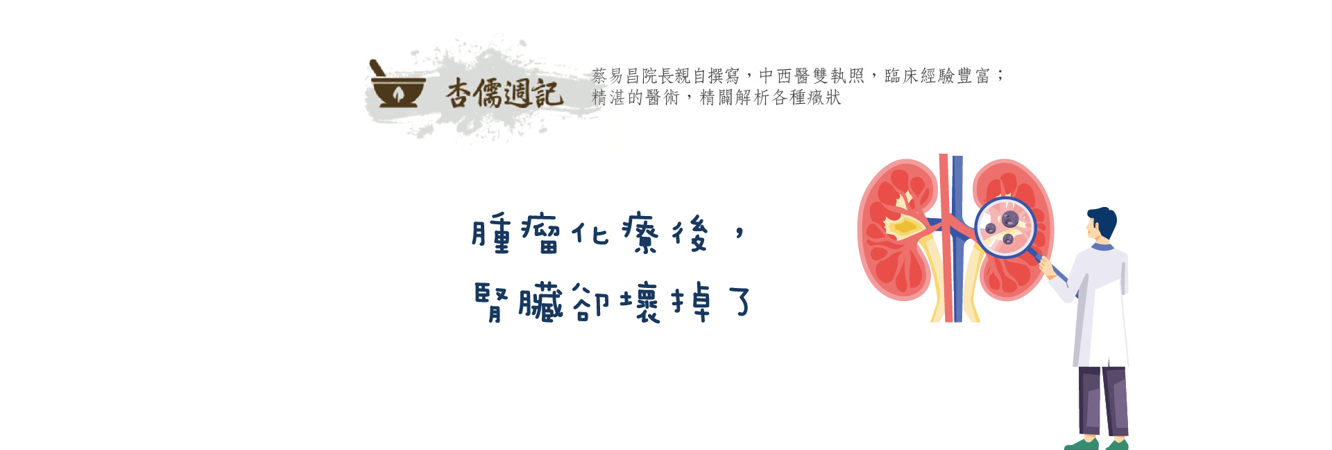 腫瘤化療後，腎臟卻壞掉了