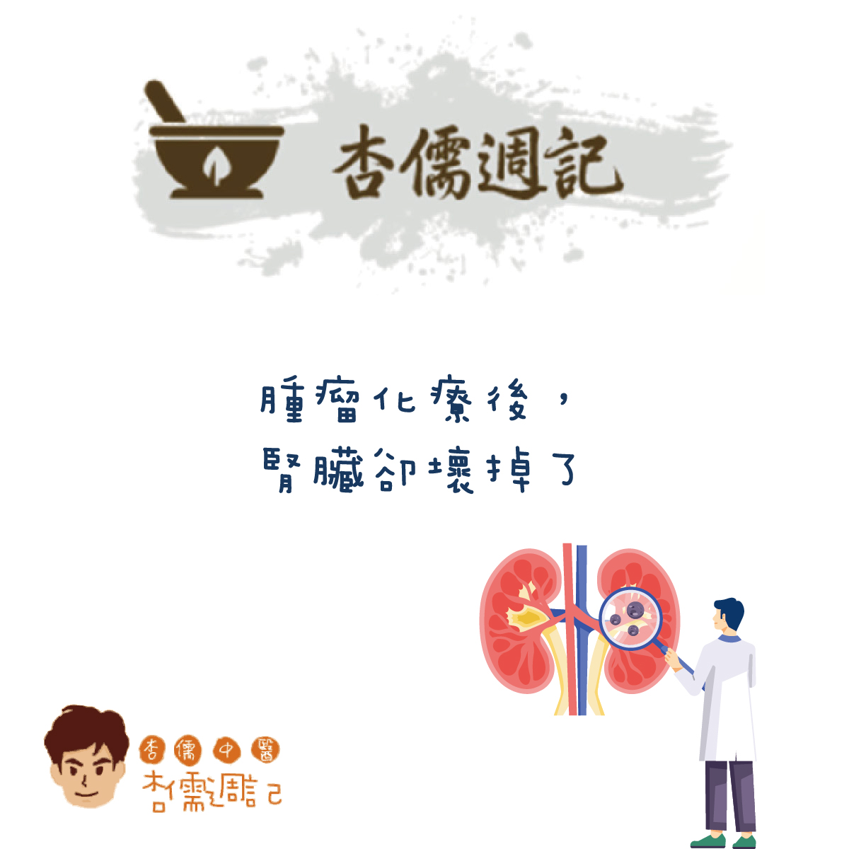 腫瘤化療後，腎臟卻壞掉了