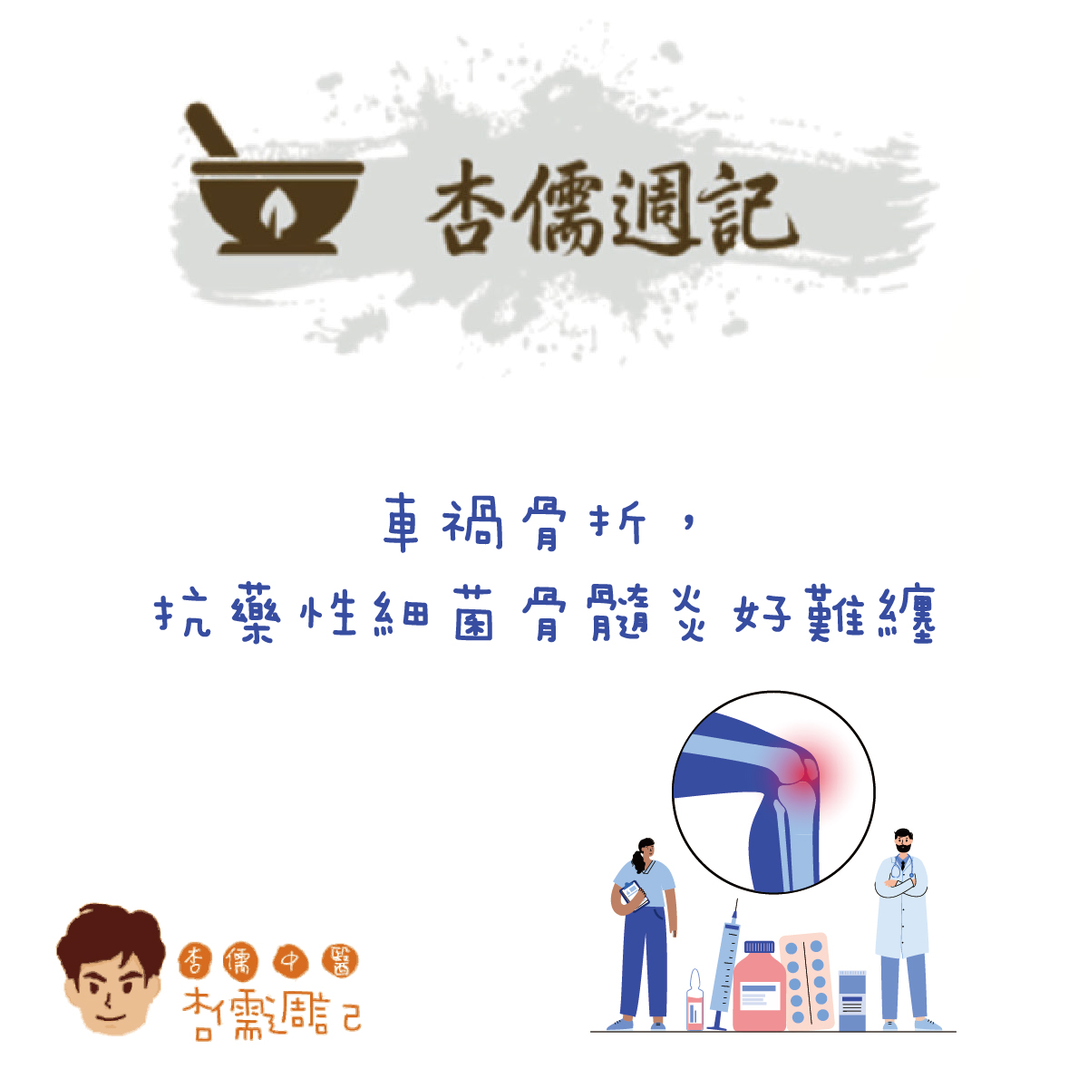 車禍骨折，抗藥性細菌骨髓炎好難纏