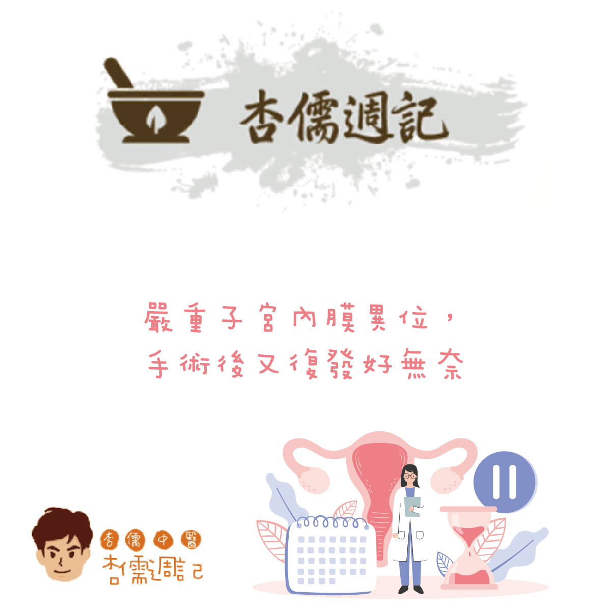 嚴重子宮內膜異位，手術後又復發好無奈